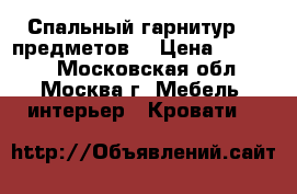 Спальный гарнитур (6 предметов) › Цена ­ 20 000 - Московская обл., Москва г. Мебель, интерьер » Кровати   